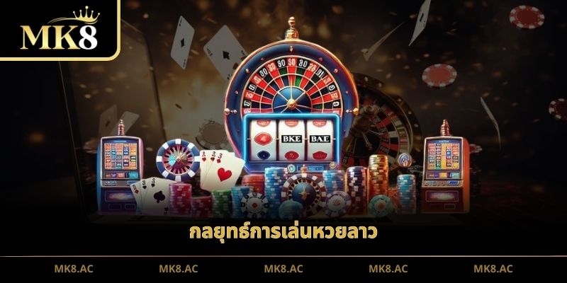 กลยุทธ์การเล่นหวยลาว