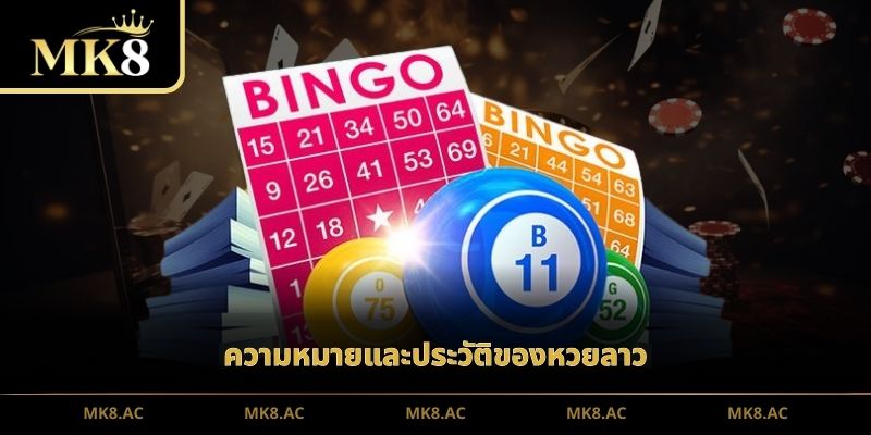 ความหมายและประวัติของหวยลาว