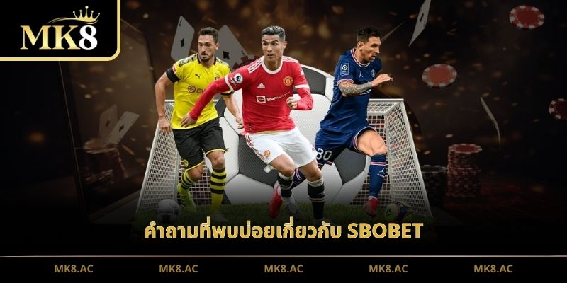 คำถามที่พบบ่อยเกี่ยวกับ SBOBET