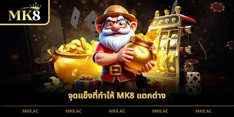 จุดแข็งที่ทำให้ MK8 แตกต่าง