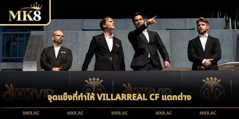 จุดแข็งที่ทำให้ Villarreal CF แตกต่าง