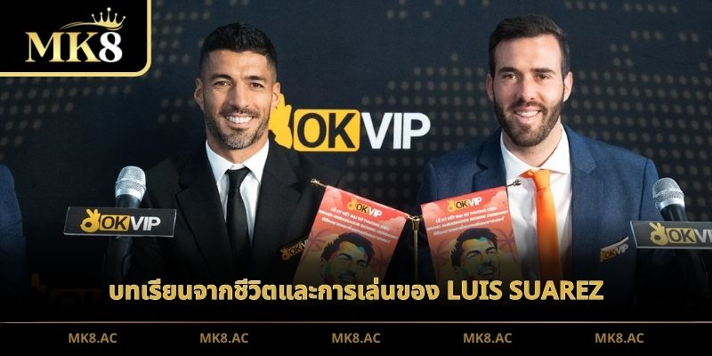 บทเรียนจากชีวิตและการเล่นของ Luis Suarez