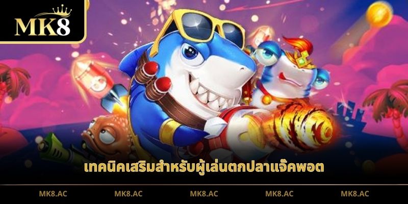 เทคนิคเสริมสำหรับผู้เล่นตกปลาแจ๊คพอต